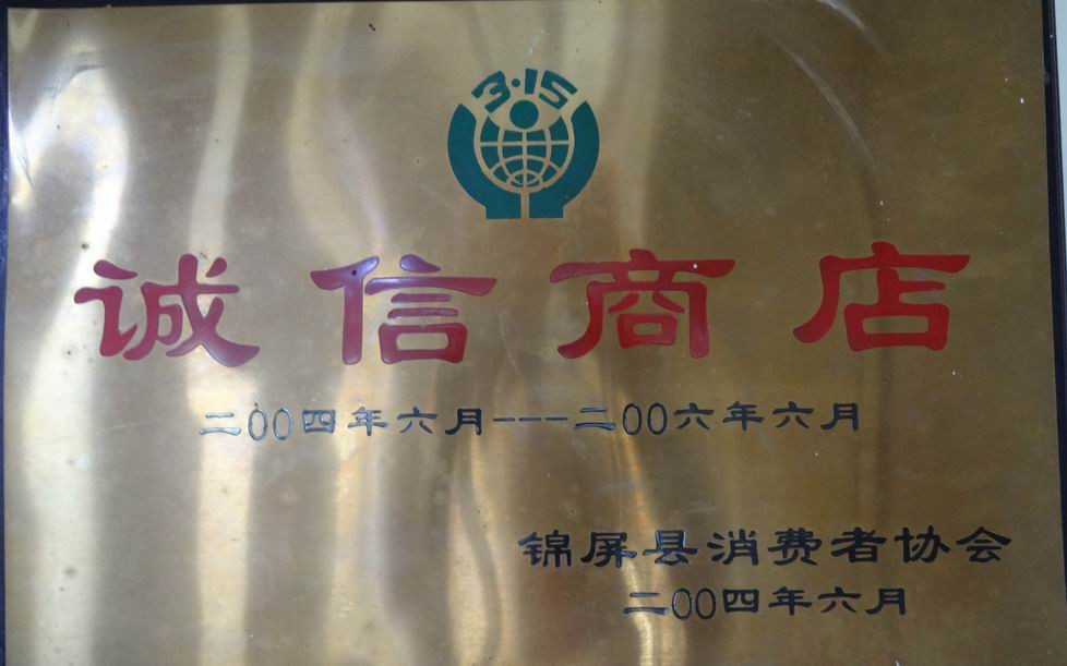 2004年荣获锦屏县消费者协会授予：诚信商店
