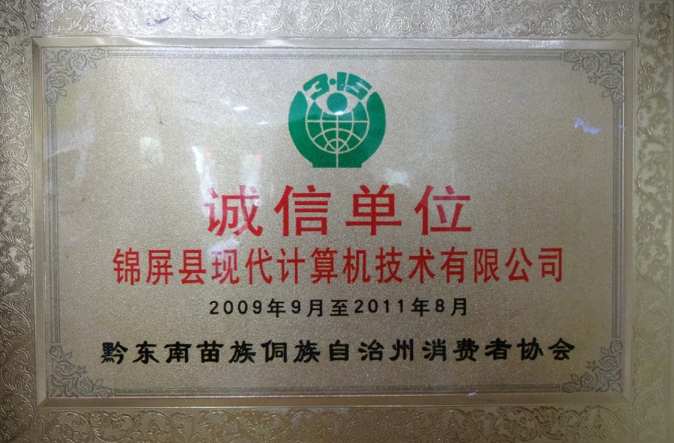 2009年—2011年被黔东南州消费者协会授予诚信单位