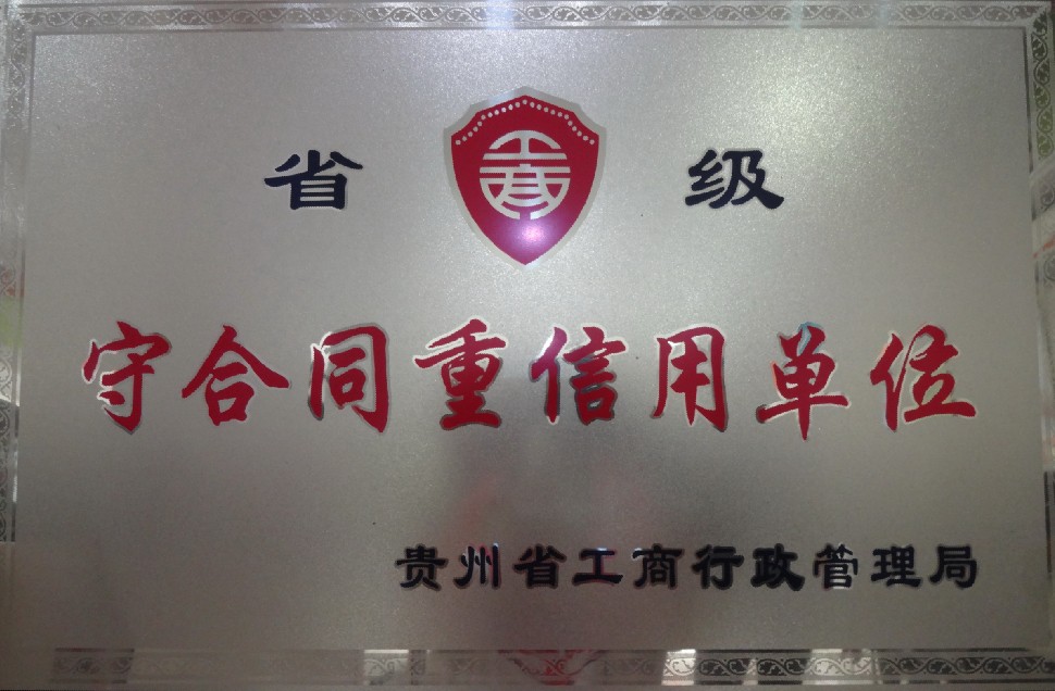 2015年—2020年贵州工商行政管理局授予守合同重信用单位